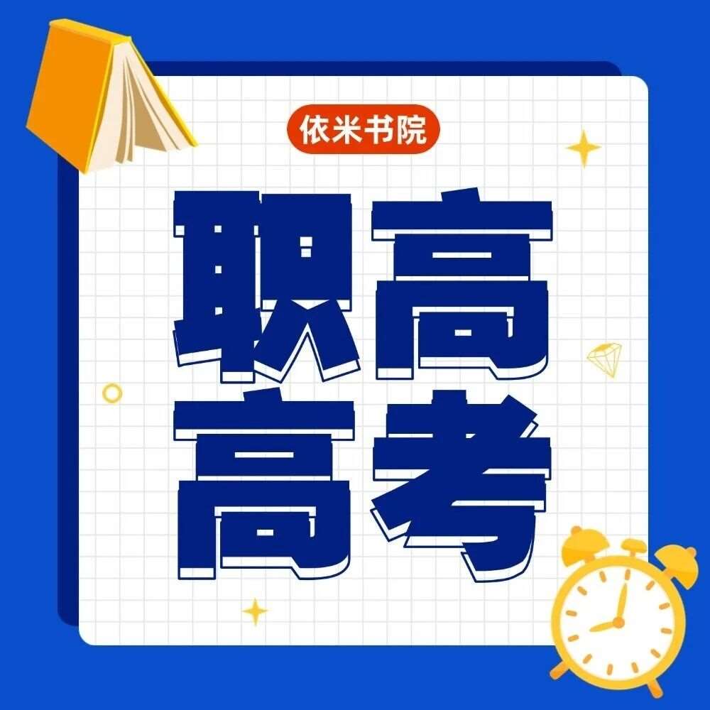 浙江职高生必看！全日制高考冲刺班开班，助你圆大学梦