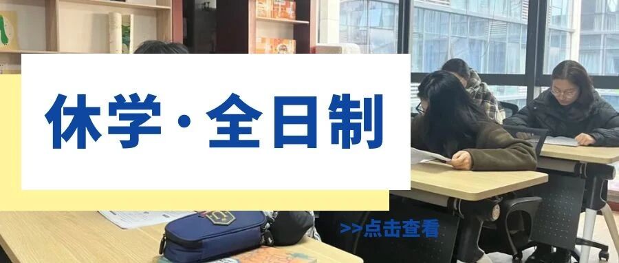 休学适应学习 | 全日制招生简章
