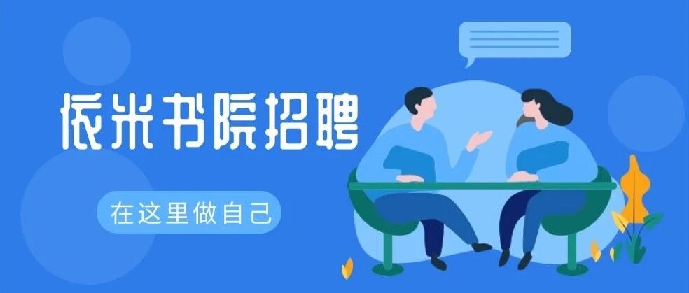 Hey~依米书院招人啦！
