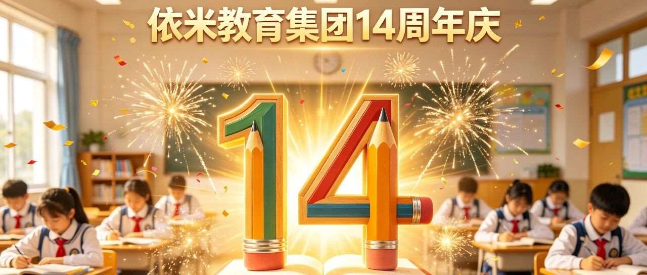 十四载逐光而行，依米书院与你共赴新程｜周年庆纪念