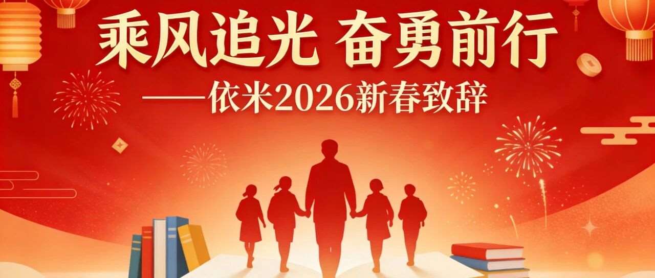 乘风追光 奋勇前行--依米2026新春致辞