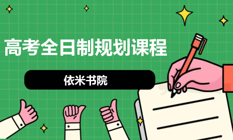 高考全日制辅导课程