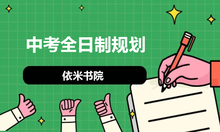 中考全日制辅导