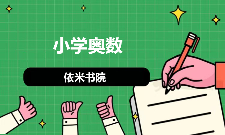 小学奥数