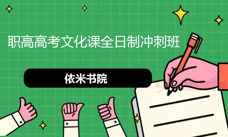职高高考文化课全日制冲刺班